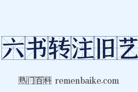 六书转注旧艺是什么意思的图片